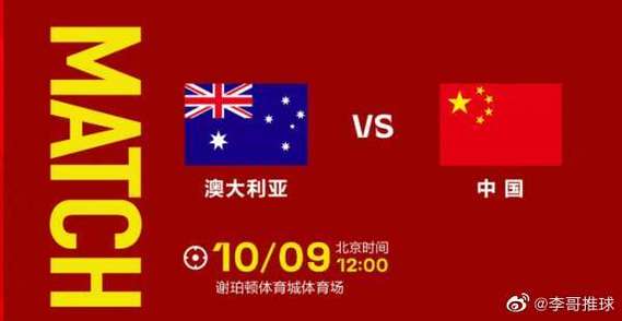 中国队VS澳大利亚