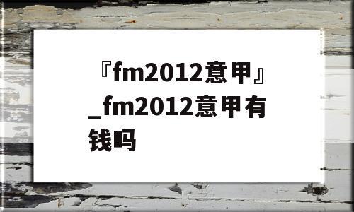 fm2012意甲奖金