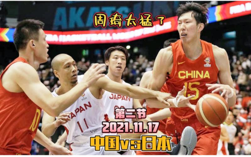 中国男篮vs日本男篮世锦赛的相关图片