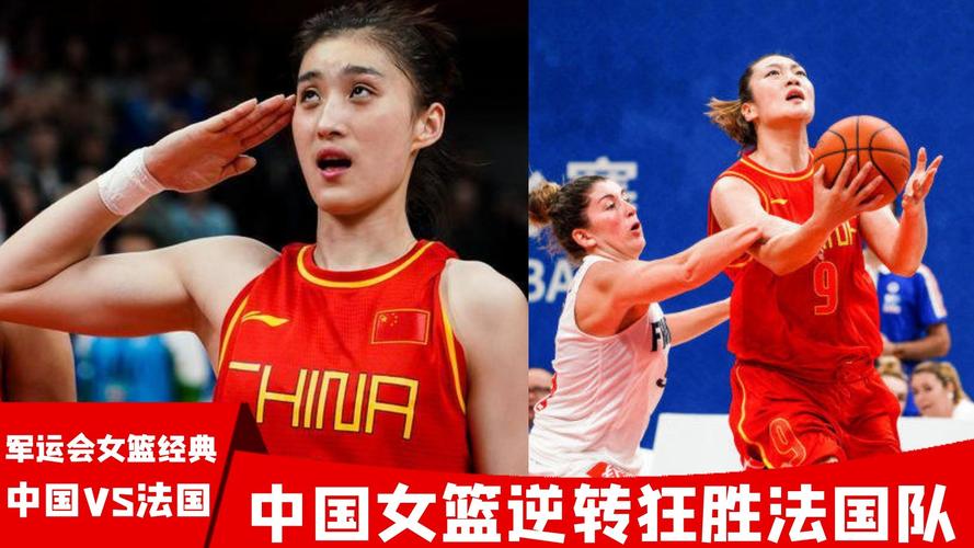 军运会中国女篮昨晚vs谁的相关图片