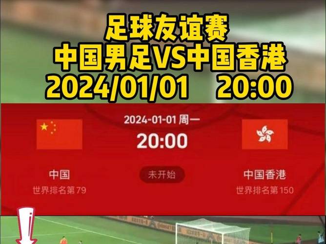 国足vs中国香港红牌回放的相关图片